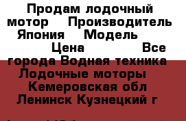 Продам лодочный мотор  › Производитель ­ Япония  › Модель ­ TOHATSU 30 › Цена ­ 95 000 - Все города Водная техника » Лодочные моторы   . Кемеровская обл.,Ленинск-Кузнецкий г.